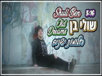 שולי בן בסינגל חדש - "חלומות ישנים"