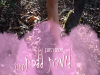 עמית ראובן בקאבר מחודש - "לומדת ללכת"