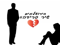 הירושלמים בסינגל חדש - "שיר פרידה"