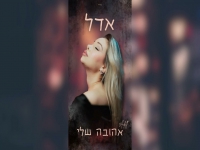 אדל בקאבר מחודש - "אהובה שלי"