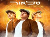 טלאור עורקבי בסינגל חדש - "ארמון של מלך"