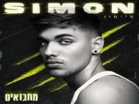 סיימון בסינגל חדש - "מחבואים"