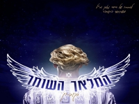 קורין מלאכי בבלדה עצובה - "המלאך השומר"