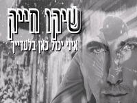 שיקו חייק בסינגל חדש - "איני יכול כאן בלעדייך"