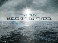 אליעד בבלדה מרגשת - "בסוף עוד ניפגש"