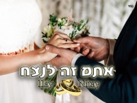 עלאי ונתאי צרפתי בבלדת חופות מרגשת - "אתם זה לנצח"