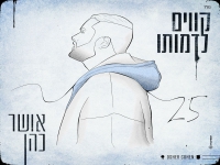אושר כהן בבלדה מרגשת - "קווים לדמותו"