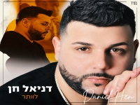 דניאל חן בבלדה מרגשת - "לוותר"
