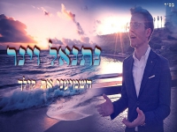 נתנאל וינר בקאבר מחודש - "השמיעני את קולך"