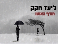 ליעד חקק בקאבר מחודש - "חורף באוטו"