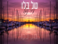 טל בלו בקאבר מחודש - "עיר נמל"