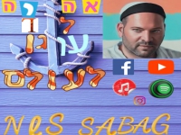 נס סבג בסינגל חדש - "אהיה לך עוגן לעולם"
