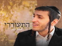 שמוליק סוכות בפיוט מחודש - "התעוררי"