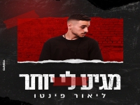 ליאור פינטו בקאבר מחודש - "מגיע לי יותר"