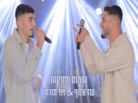 עוז אלוף ודוד מזרחי בדואט מחודש - "נחמות מתוקות"