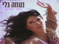 נעמה גלי בסינגל חדש - "לחזור הביתה"