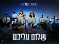 להקת שלוה בפיוט מחודש - "שלום עליכם"