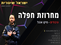 ישראל שיטרית בחפלה - "מחרוזת חפלה 2022"
