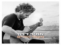 אמיר דדון בסינגל חדש - "מעגל החיים"