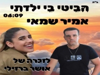 אמיר שמאי בבלדה עצובה - "הביטי בי ילדתי"