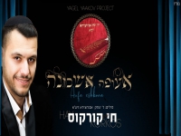 חי קורקוס בפיוט מחודש - "אעופה אשכונה"