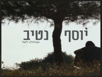 יוסף נטיב בפיוט מחודש - "אוחילה לאל"