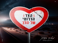 מאיה דדון בבלדה מרגשת - "הצד הדרומי של הלב"