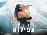הדר טובול בקאבר מחודש - "תפילות"