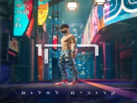 ריקו בסינגל חדש - "קרובים לחלום"