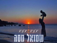 שמואל מסה בקאבר מחודש - "אמא אמא"