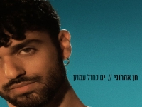 חן אהרוני בסינגל חדש - "ים כחול עמוק"