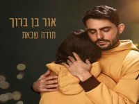 אור בן ברוך בסינגל חדש - "תודה שבאת"