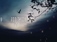 שמואל מסה בקאבר מחודש - "ציפור קטנה"