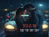 אור בן ברוך בסינגל חדש - "זוכר יותר מדי טוב"