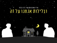 איזי ושיר דוד גדסי בדואט - "ובלילות אנחנו על זה"
