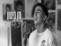 חן ביטון בקאבר מחודש - "מדינה כואבת"