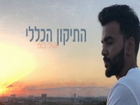 אמיר סול בקאבר מחודש - "התיקון הכללי"