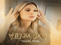 אתי אנג’ל ואבי טובי בדואט - "איך אני אוהבת"