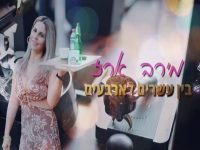 מירב ארז פורצת בסינגל בכורה - "בין עשרים לארבעים"
