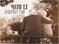 בן סנוף בבלדת חופות מרגשת - "שלי לעולמים"