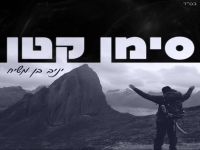יניב בן משיח בבלדת נשמה - "סימן קטן"