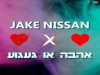ג'ייק ניסן בסינגל קצבי - "אהבה או געגוע"