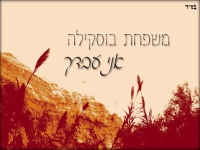 משפחת בוסקילה בפיוט מחודש - "אני עבדך"