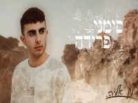 ינון אליה בקאבר מחודש - "סימני פרידה"