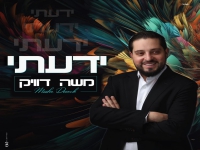 משה דוויק בסינגל חדש - "ידעתי"
