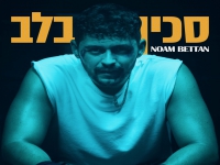 נועם בֶתן בסינגל חדש - "סכין בלב"