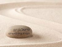 מיטל בן נון בסינגל חדש - "תמיד בחיפושים"