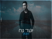 יועד נח בקאבר מחודש - "אל העולם שלך"
