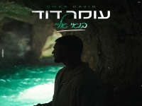 עומר דוד בסינגל חדש - "בואי אליי"