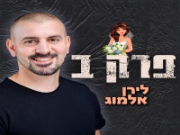 לירן אלמוג בסינגל קצבי - "פרק ב"